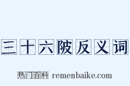 三十六陂反义词是什么意思的图片